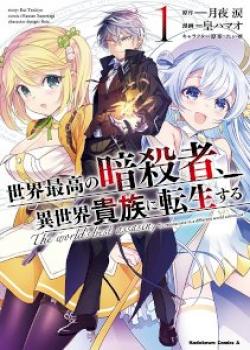 Sekai Saikyou no Assassin, Isekai Kizoku ni Tensei Suru